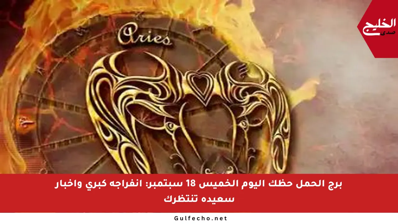 برج الحمل حظك اليوم الخميس 18 سبتمبر: انفراجة كبرى وأخبار سعيدة تنتظرك